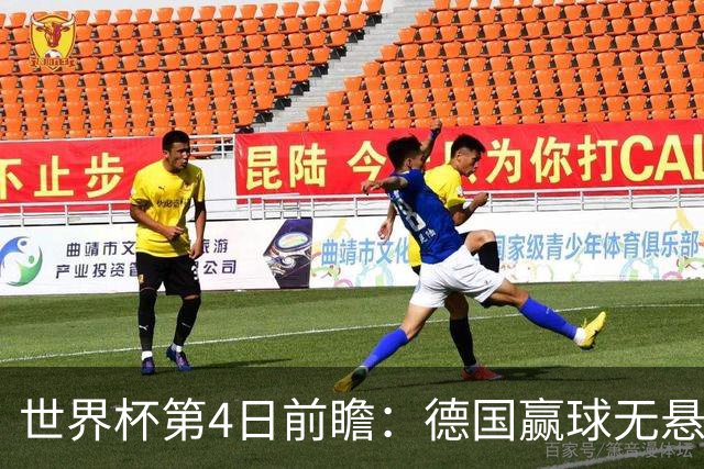 世界杯第4日前瞻：德国赢球无悬念 荷日激情对话有看点