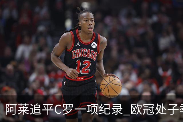 阿莱追平C罗一项纪录 欧冠处子季6场10球历史第一